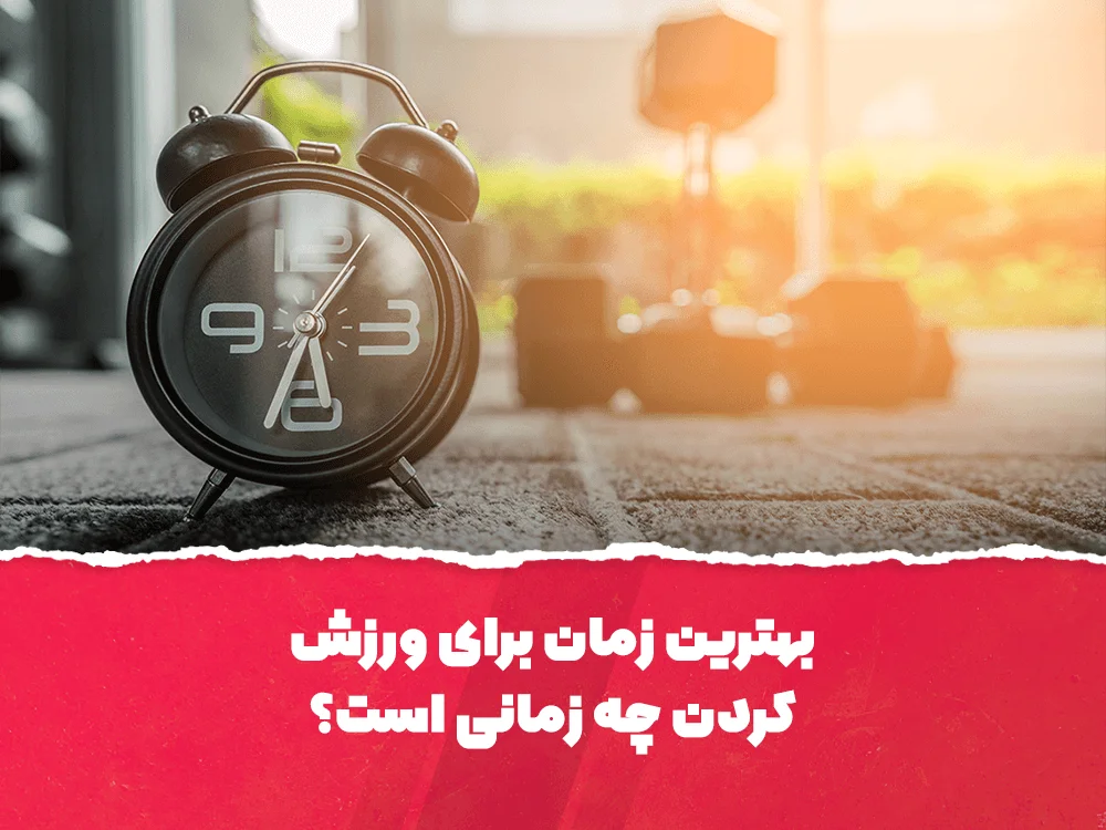 بهترین زمان برای ورزش کردن