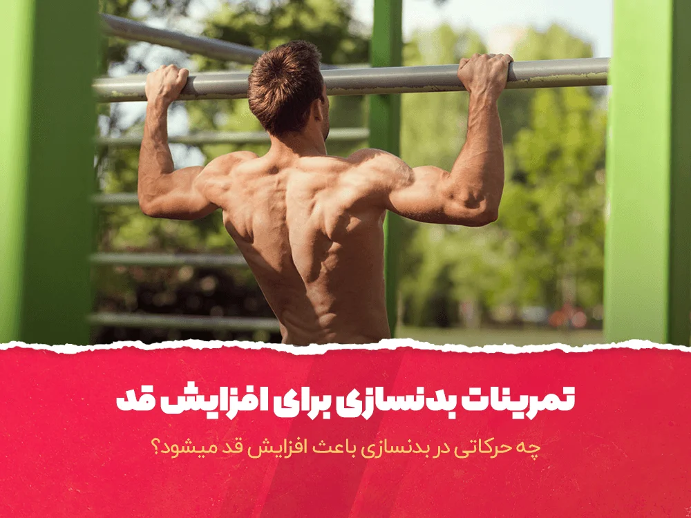 تمرینات افزایش قد