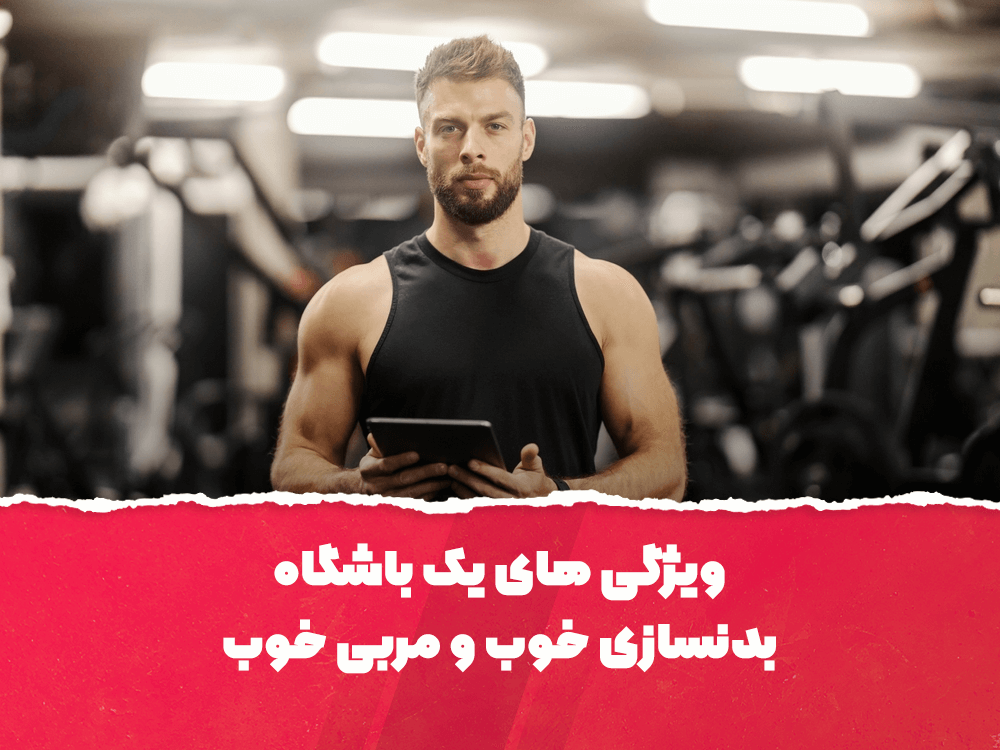 ویژگی های یک باشگاه بدنسازی خوب