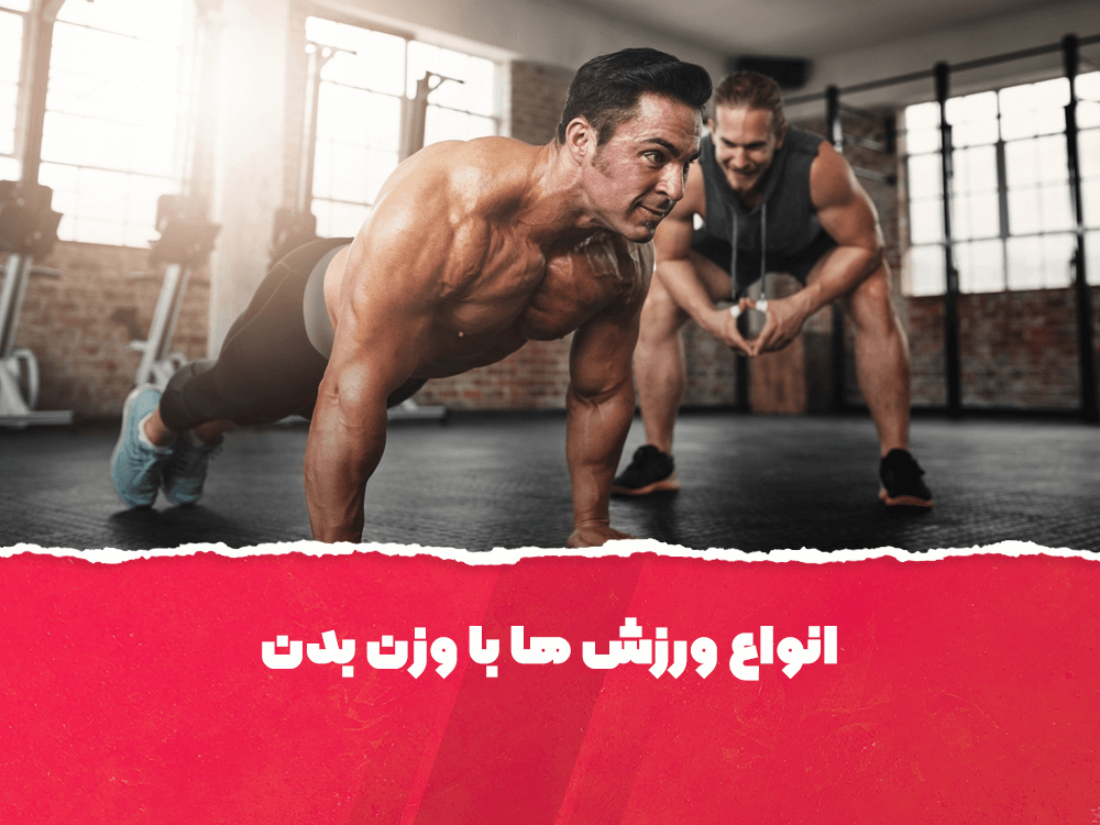 ورزش های وزن بدن