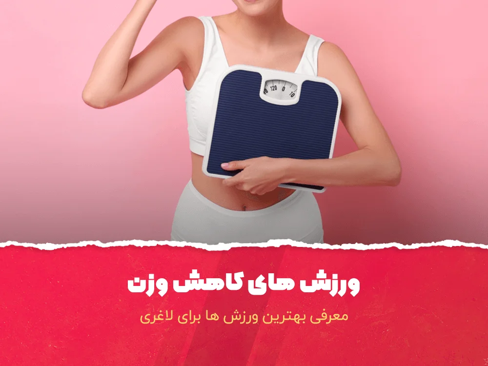 تمرینات برای لاغری